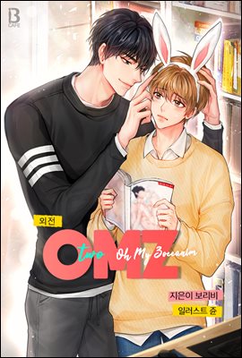 [BL] OMZ(Oh My Zoccanim) 외전 2