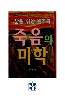 삶을 위한 변주곡 죽음의 미학