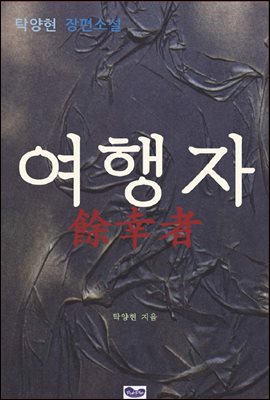 여행자 (장편소설)