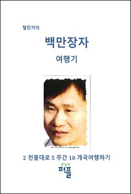 백만장자여행기