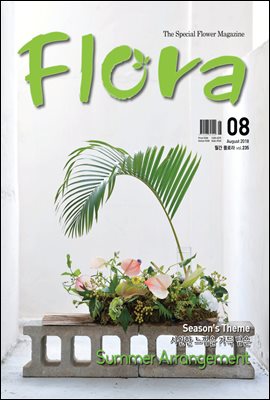 월간 FLORA 2018년 08월호