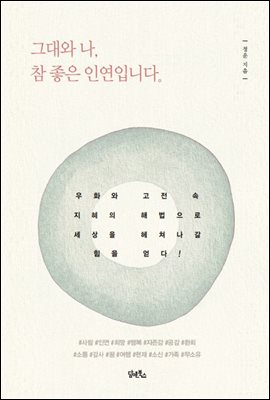 그대와 나,참 좋은 인연입니다.