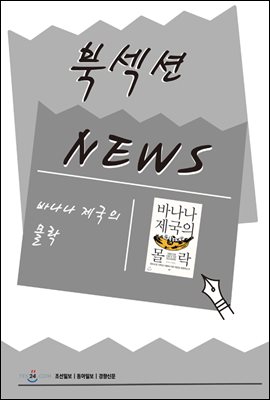 [북섹션] 바나나 제국의 몰락