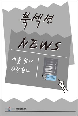 [북섹션] 선을 넘어 생각한다