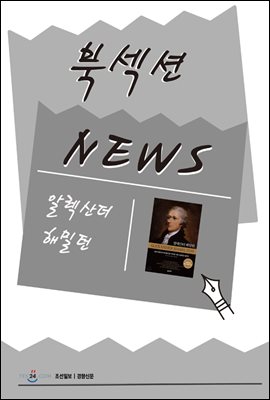 [북섹션] 알렉산더 해밀턴