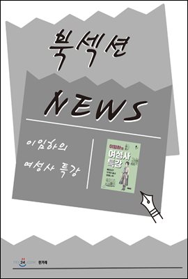 [북섹션] 이임하의 여성사 특강