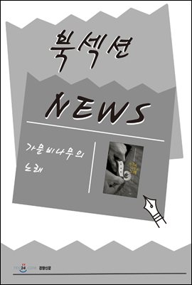 [북섹션] 가문비나무의 노래