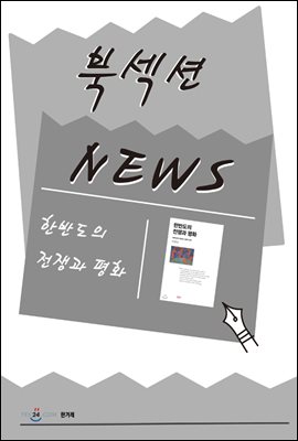 [북섹션] 한반도의 전쟁과 평화