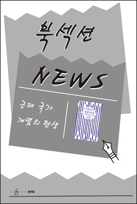 [북섹션] 근대 국가 개념의 탄생