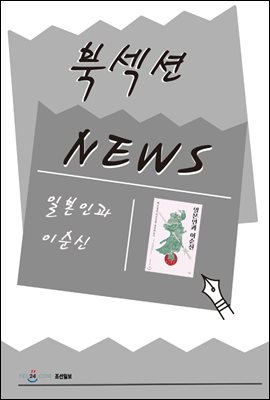 [북섹션] 일본인과 이순신