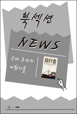 [북섹션] 근대 조선의 여행자들