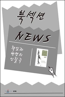 [북섹션] 책임과 변명의 인질극