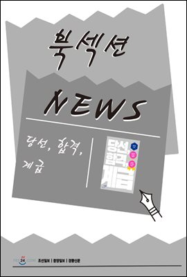 [북섹션] 당선, 합격, 계급