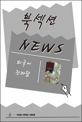 [북섹션] 외국어 전파담