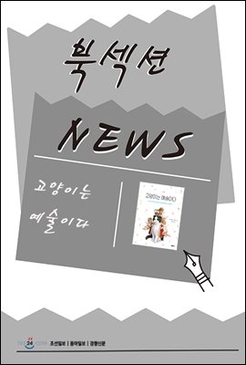 [북섹션] 고양이는 예술이다