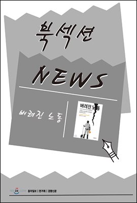 [북섹션] 버려진 노동