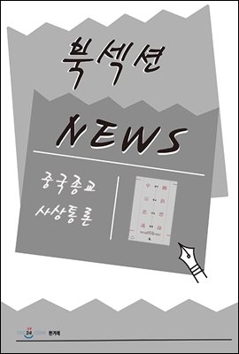 [북섹션] 중국종교사상통론