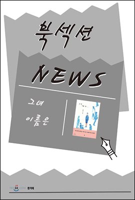 [북섹션] 그녀 이름은