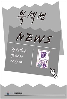 [북섹션] 정치하는 엄마가 이긴다