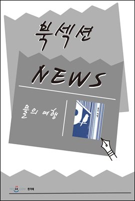 [북섹션] 물의 여행