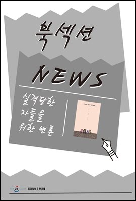 [북섹션] 실격당한 자들을 위한 변론