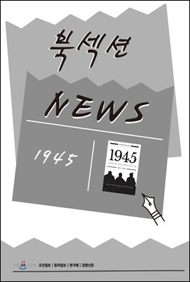 [북섹션] 1945