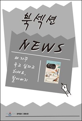 [북섹션] 왜 자꾸 죽고 싶다고 하세요, 할아버지