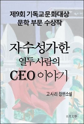 자수성가한 열두사람의 CEO 이야기