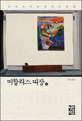 미할리스 대장 2