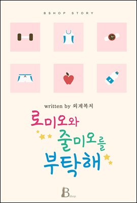 [BL] 로미오와 줄미오를 부탁해 (15금 개정판)