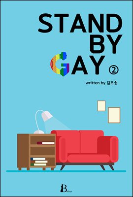[BL] Stand by Gay 2권 (15금 개정판) (완결)