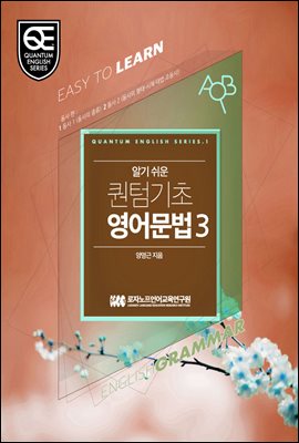 Book 3 알기 쉬운 퀀텀 기초영어