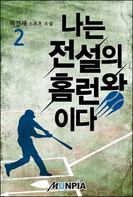 나는 전설의 홈런왕이다 2권