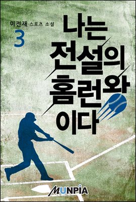 나는 전설의 홈런왕이다 3권