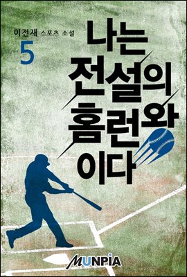 나는 전설의 홈런왕이다 5권