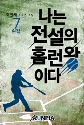 나는 전설의 홈런왕이다 7권 (완결)