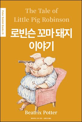 로빈슨 꼬마 돼지 이야기(The Tale of Little Pig Robinson) (영어＋한글판) - Peter Rabbit Books 23