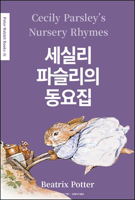 세실리 파슬리의 동요집(Cecily Parsley's Nursery Rhymes) (영어＋한글판) - Peter Rabbit Books 22