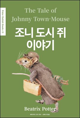 조니 도시 쥐 이야기(The Tale of Johnny Town-Mouse) (영어＋한글판) - Peter Rabbit Books 21