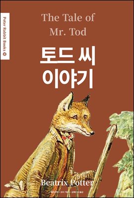 토드 씨 이야기(The Tale of Mr. Tod) (영어＋한글판) - Peter Rabbit Books 18