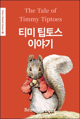티미 팁토스 이야기(The Tale of Timmy Tiptoes) (영어＋한글판) - Peter Rabbit Books 17