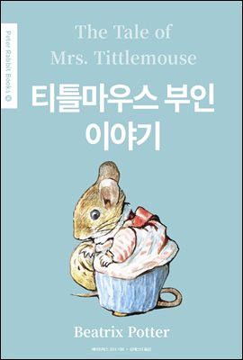티틀마우스 부인 이야기(The Tale of Mrs. Tittlemouse) (영어＋한글판) - Peter Rabbit Books 16