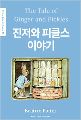 진저와 피클스 이야기(The Tale of Ginger and Pickles) (영어＋한글판) - Peter Rabbit Books 15
