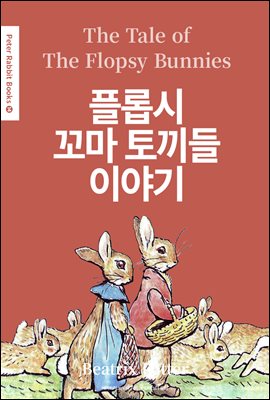 플롭시 꼬마 토끼들 이야기(The Tale of The Flopsy Bunnies) (영어＋한글판) - Peter Rabbit Books 14