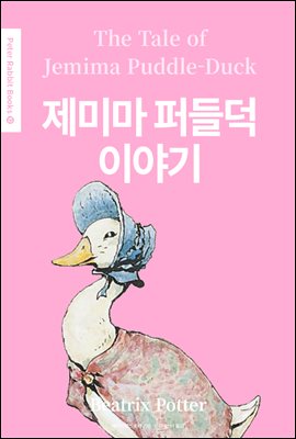 제미마 퍼들덕 이야기(The Tale of Jemima Puddle-Duck) (영어＋한글판) - Peter Rabbit Books 12