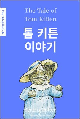톰 키튼 이야기(The Tale of Tom Kitten) (영어＋한글판) - Peter Rabbit Books 11