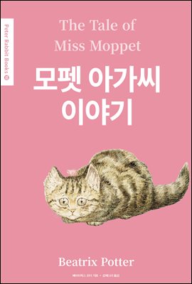 모펫 아가씨 이야기(The Tale of Miss Moppet) (영어＋한글판) - Peter Rabbit Books 10