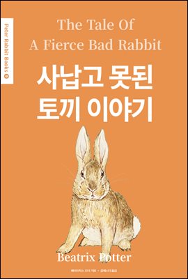 사납고 못된 토끼 이야기(The Story of A Fierce Bad Rabbit) (영어＋한글판) - Peter Rabbit Books 09