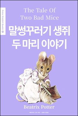 말썽꾸러기 생쥐 두 마리 이야기(The Tale of Two Bad Mice) (영어＋한글판) - Peter Rabbit Books 05