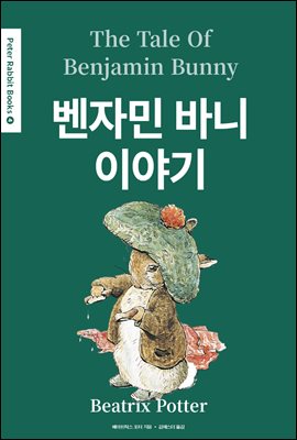 벤자민 바니 이야기(The Tale of Benjamin Bunny) (영어＋한글판) - Peter Rabbit Books 04
